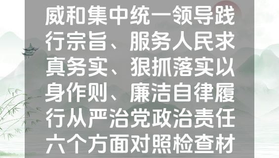 （12篇）维护党中央权威和集中统一领导践行宗旨、服务人民求真务实、狠抓落实以身作则、廉洁自律履行从严治党政治责任六个方面对照检查材料.docx