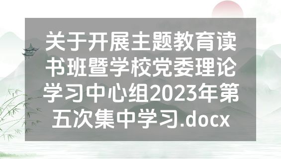 关于开展主题教育读书班暨学校党委理论学习中心组2023年第五次集中学习.docx