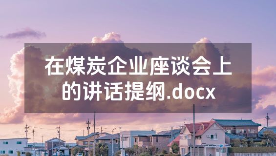 在煤炭企业座谈会上的讲话提纲.docx