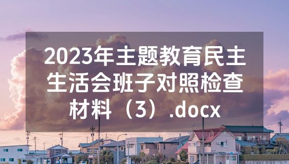 2023年主题教育民主生活会班子对照检查材料（3）.docx