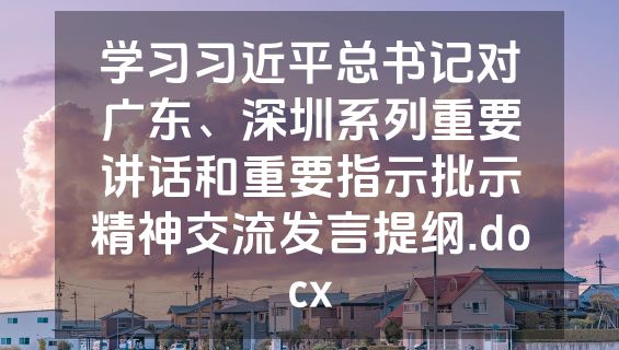 学习习近平总书记对广东、深圳系列重要讲话和重要指示批示精神交流发言提纲.docx