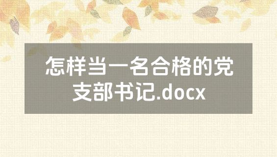 怎样当一名合格的党支部书记.docx