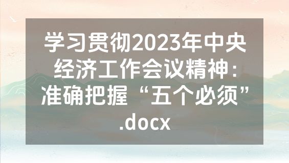 学习贯彻2023年中央经济工作会议精神：准确把握“五个必须”.docx
