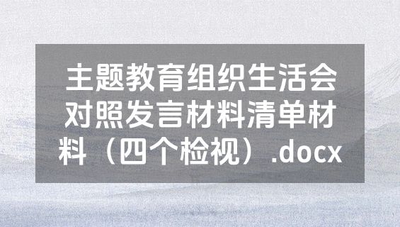 主题教育组织生活会对照发言材料清单材料（四个检视）.docx