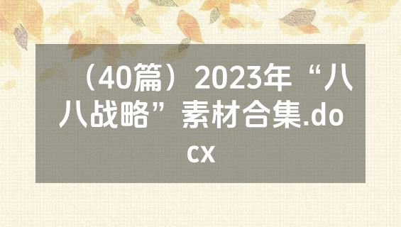 （40篇）2023年“八八战略”素材合集.docx