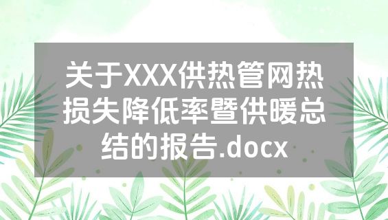 关于XXX供热管网热损失降低率暨供暖总结的报告.docx