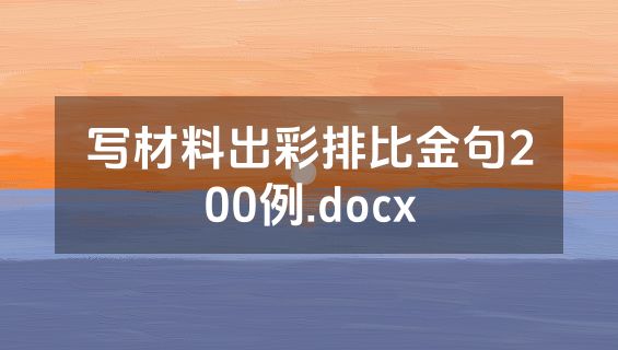 写材料出彩排比金句200例.docx