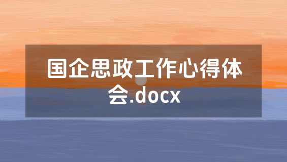 国企思政工作心得体会.docx