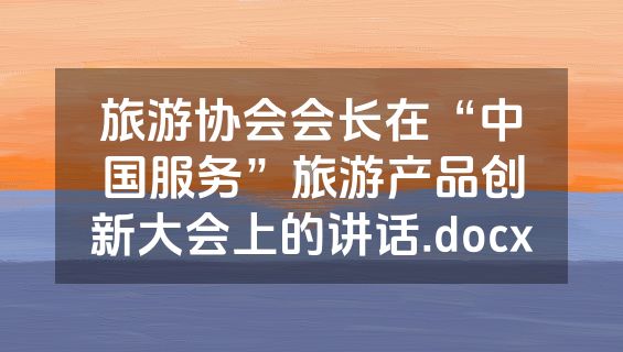 旅游协会会长在“中国服务”旅游产品创新大会上的讲话.docx