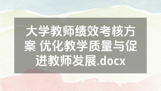 大学教师绩效考核方案 优化教学质量与促进教师发展.docx