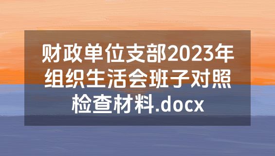 财政单位支部2023年组织生活会班子对照检查材料.docx