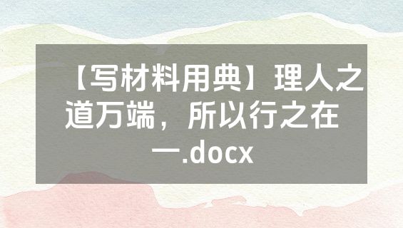【写材料用典】理人之道万端，所以行之在一.docx