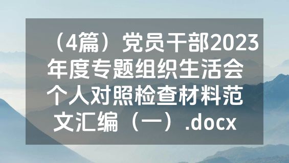 （4篇）党员干部2023年度专题组织生活会个人对照检查材料范文汇编（一）.docx