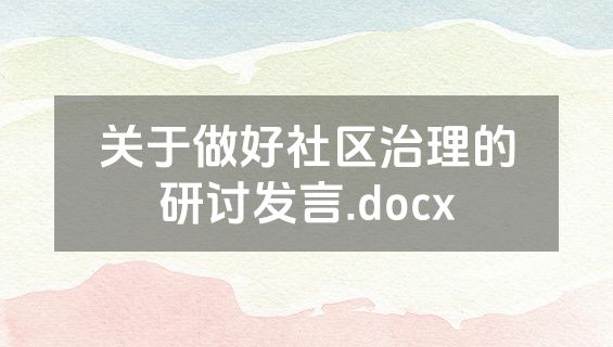 关于做好社区治理的研讨发言.docx
