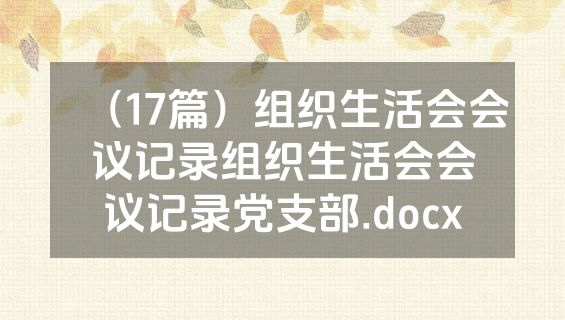 （17篇）组织生活会会议记录组织生活会会议记录党支部.docx