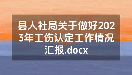 县人社局关于做好2023年工伤认定工作情况汇报.docx