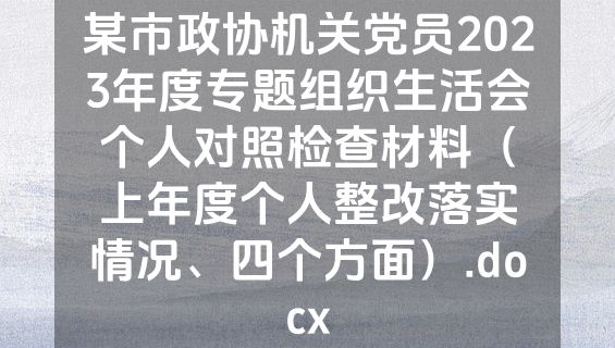 某市政协机关党员2023年度专题组织生活会个人对照检查材料（上年度个人整改落实情况、四个方面）.docx