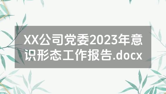 XX公司党委2023年意识形态工作报告.docx
