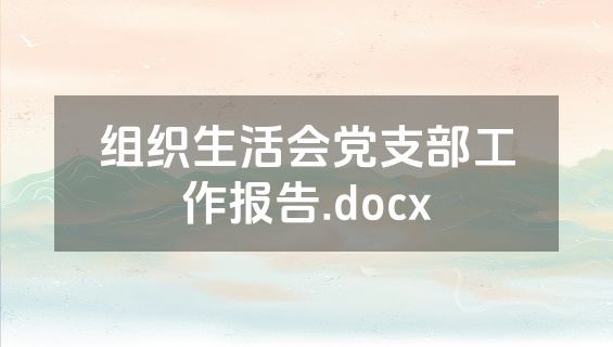 组织生活会党支部工作报告.docx