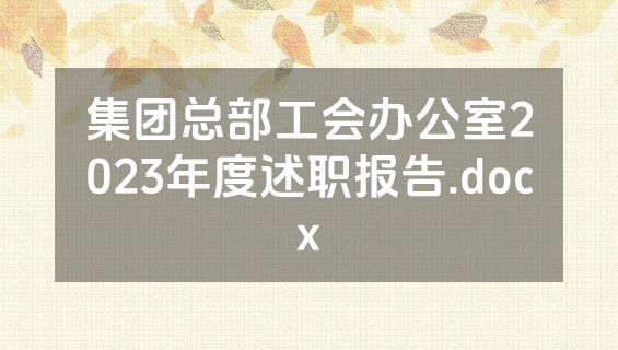 集团总部工会办公室2023年度述职报告.docx