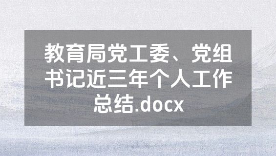 教育局党工委、党组书记近三年个人工作总结.docx