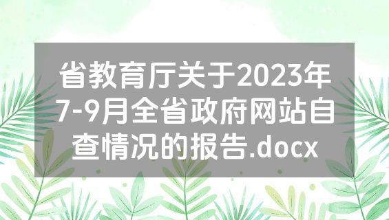 省教育厅关于2023年7-9月全省政府网站自查情况的报告.docx