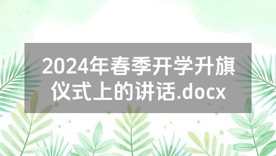 2024年春季开学升旗仪式上的讲话.docx