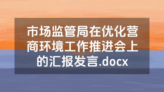 市场监管局在优化营商环境工作推进会上的汇报发言.docx