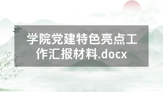 学院党建特色亮点工作汇报材料.docx