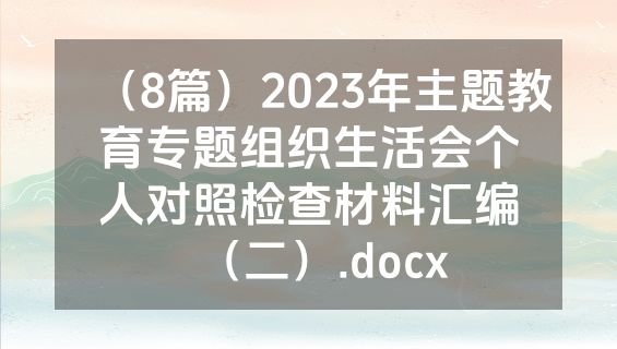 （8篇）2023年主题教育专题组织生活会个人对照检查材料汇编（二）.docx