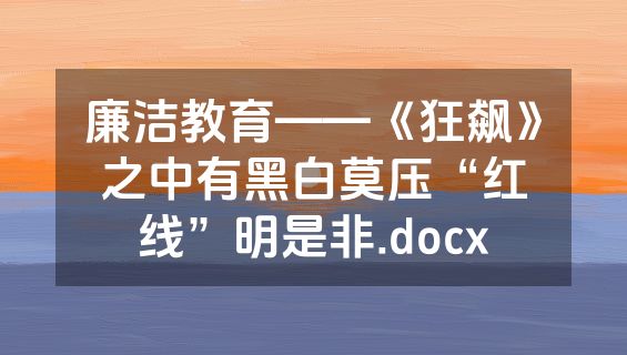 廉洁教育——《狂飙》之中有黑白莫压“红线”明是非.docx
