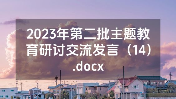 2023年第二批主题教育研讨交流发言（14）.docx