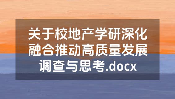关于校地产学研深化融合推动高质量发展调查与思考.docx