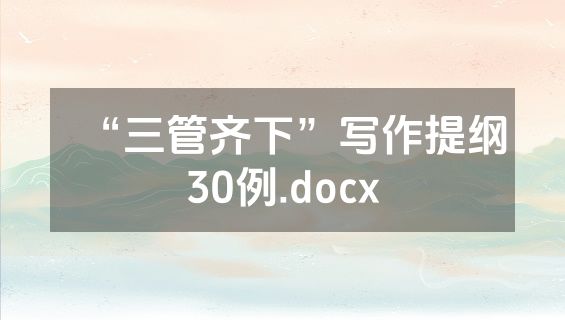 “三管齐下”写作提纲30例.docx