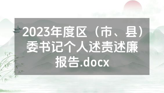 2023年度区（市、县）委书记个人述责述廉报告.docx