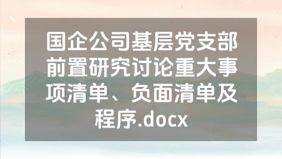 国企公司基层党支部前置研究讨论重大事项清单、负面清单及程序.docx