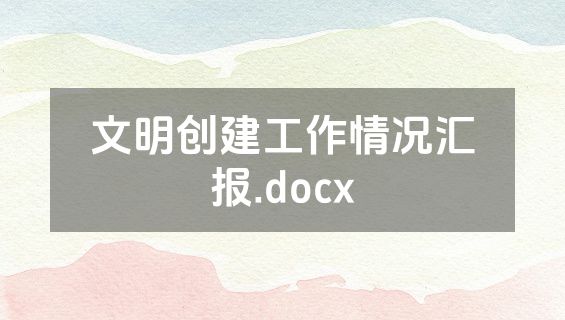 文明创建工作情况汇报.docx