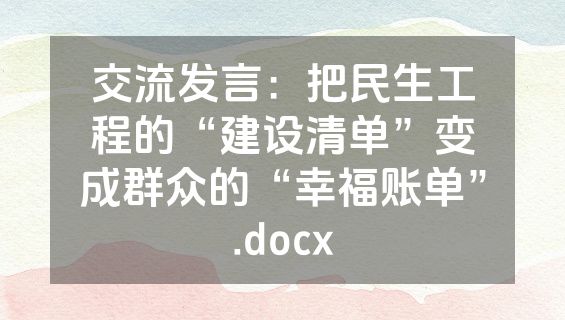 交流发言：把民生工程的“建设清单”变成群众的“幸福账单”.docx