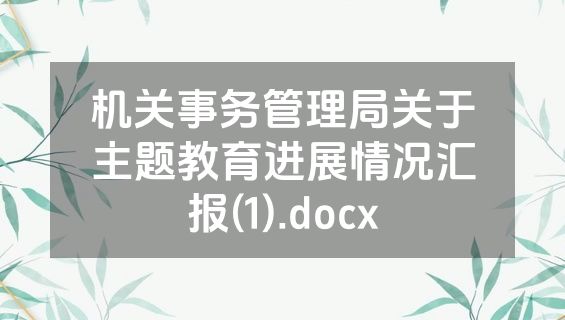 机关事务管理局关于主题教育进展情况汇报(1).docx