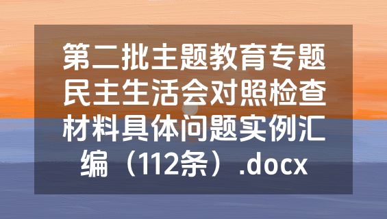 第二批主题教育专题民主生活会对照检查材料具体问题实例汇编（112条）.docx