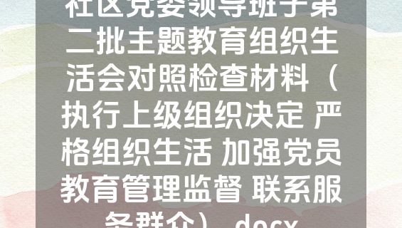 社区党委领导班子第二批主题教育组织生活会对照检查材料（执行上级组织决定 严格组织生活 加强党员教育管理监督 联系服务群众）.docx