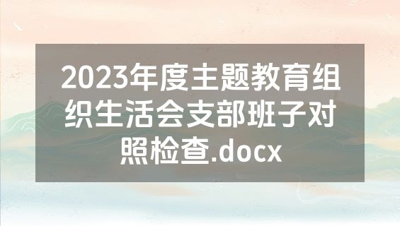 2023年度主题教育组织生活会支部班子对照检查.docx