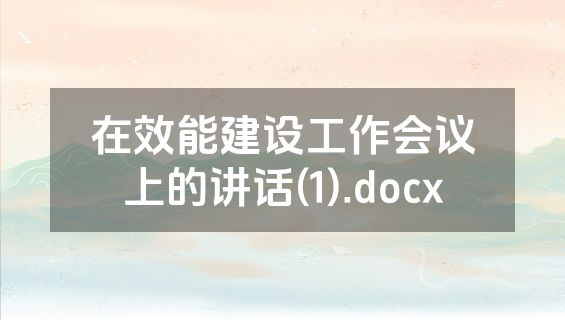 在效能建设工作会议上的讲话(1).docx