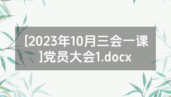 [2023年10月三会一课]党员大会1.docx