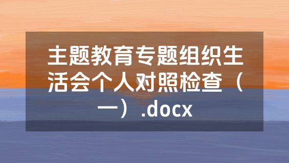 主题教育专题组织生活会个人对照检查（一）.docx