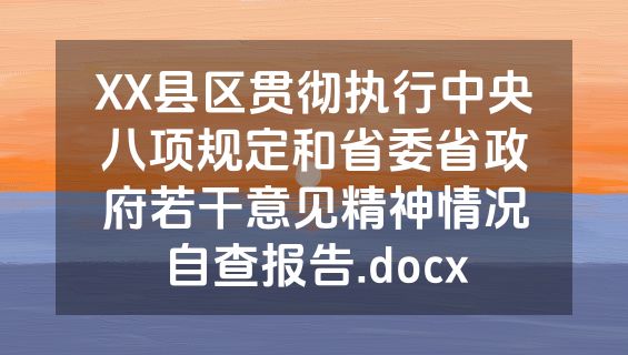 XX县区贯彻执行中央八项规定和省委省政府若干意见精神情况自查报告.docx