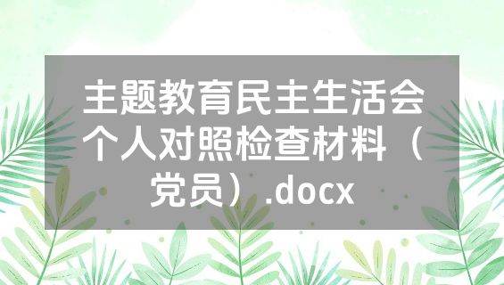 主题教育民主生活会个人对照检查材料（党员）.docx