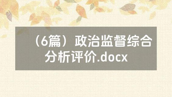 （6篇）政治监督综合分析评价.docx