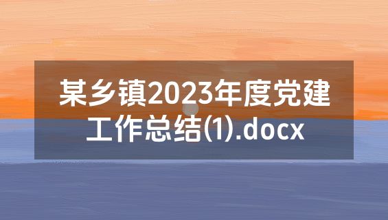 某乡镇2023年度党建工作总结(1).docx