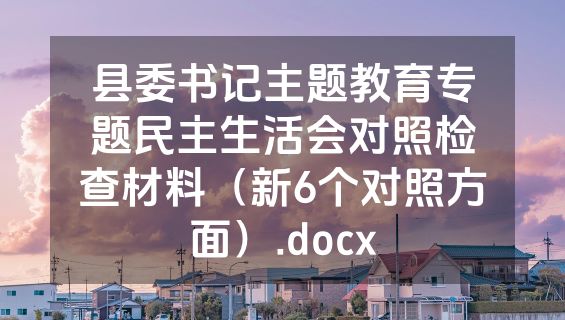 县委书记主题教育专题民主生活会对照检查材料（新6个对照方面）.docx